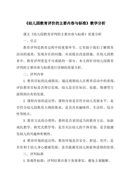 《39.0_幼儿园教育评价的主要内容与标准》核心素养目标教学设计、教材分析与教学反思-幼儿教育学