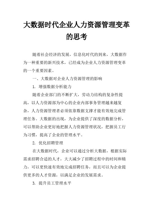 大数据时代企业人力资源管理变革的思考