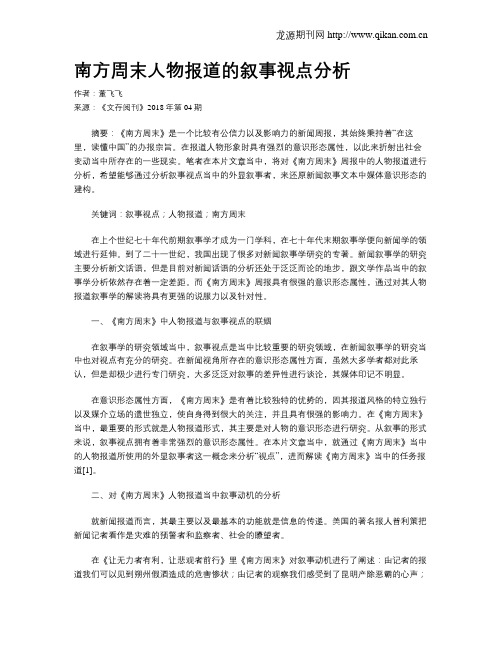 南方周末人物报道的叙事视点分析