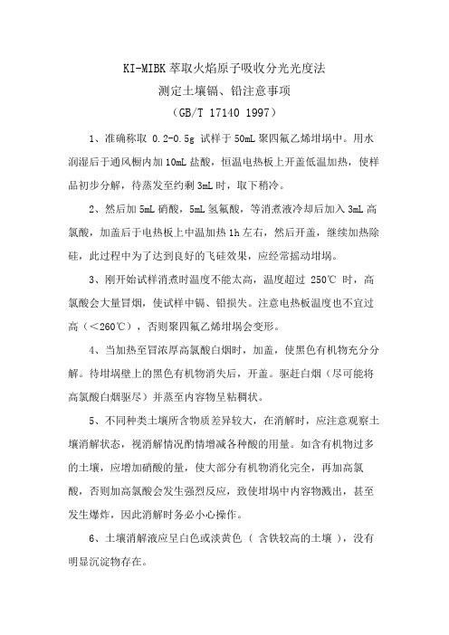 KI-MIBK萃取火焰原子吸收分光光度法测定土壤镉铅注意事项
