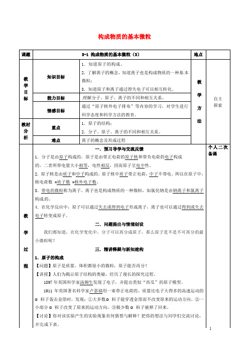 九年级化学全册第三章物质构成的奥秘3.1构成物质的基本微粒教案3沪教版