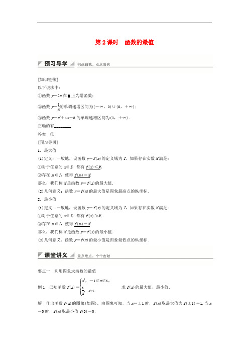 高一数学 1.3.1第2课时函数的最值学案 新人教A版必修1