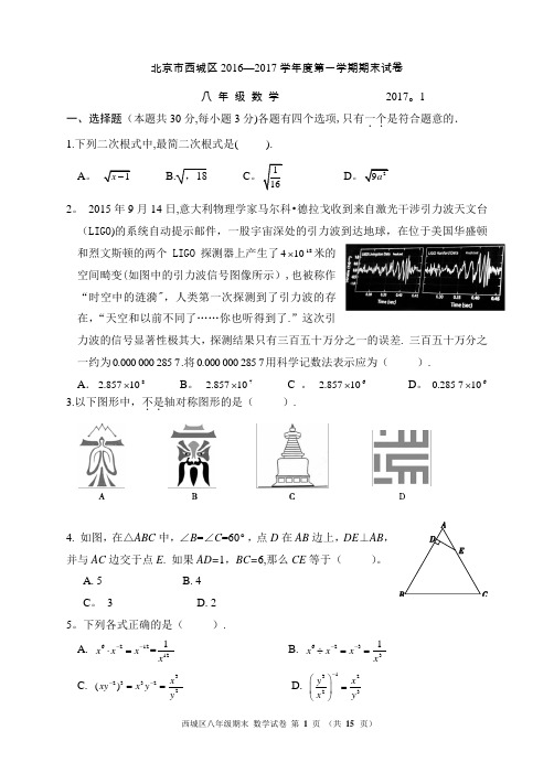 2016-2017年-北京西城区初二数学上学期期末试题(含答案word直接打印)