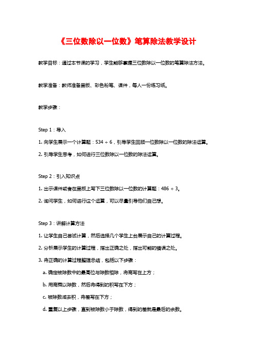 《三位数除以一位数》笔算除法教学设计