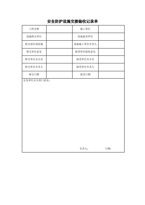 安全防护设施交接验收记录单