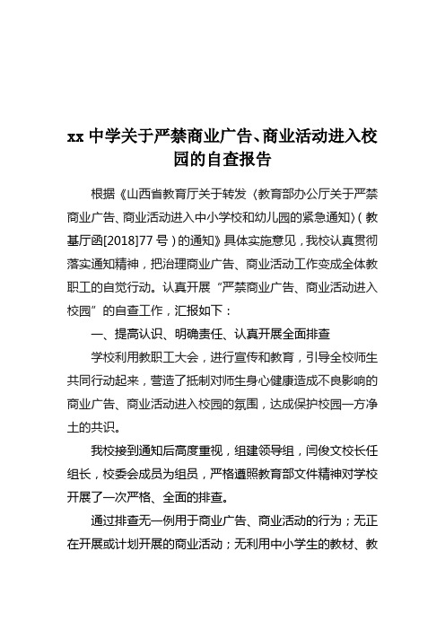 xx中学关于严禁商业广告自查报告