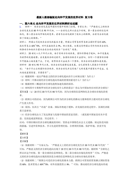 最新人教部编版走向和平发展的世界材料 复习卷