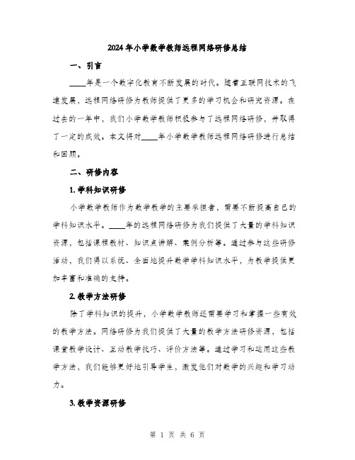 2024年小学数学教师远程网络研修总结(2篇)