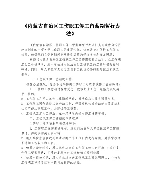 《内蒙古自治区工伤职工停工留薪期暂行办法》