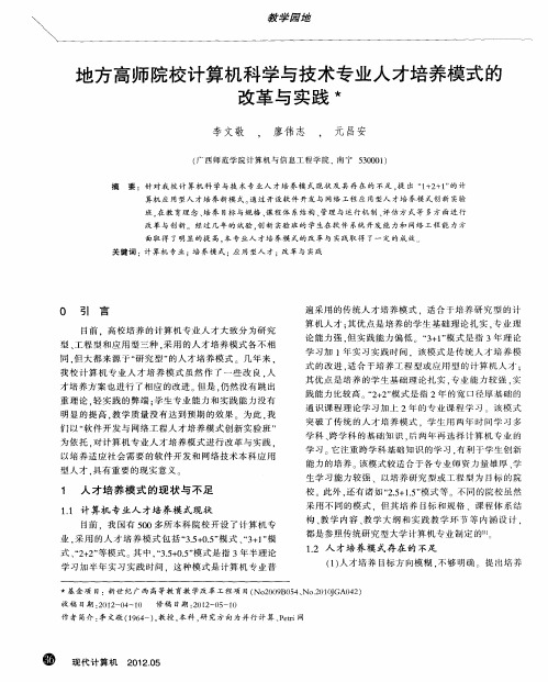 地方高师院校计算机科学与技术专业人才培养模式的改革与实践