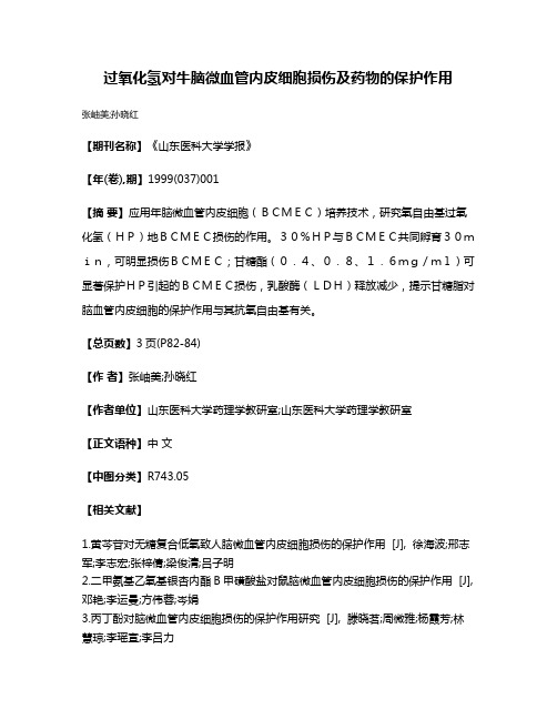 过氧化氢对牛脑微血管内皮细胞损伤及药物的保护作用