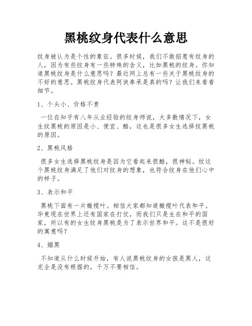 黑桃纹身代表什么意思