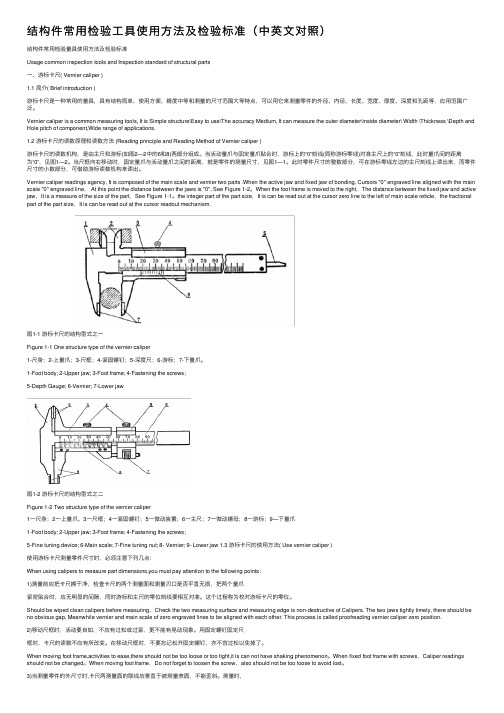 结构件常用检验工具使用方法及检验标准（中英文对照）