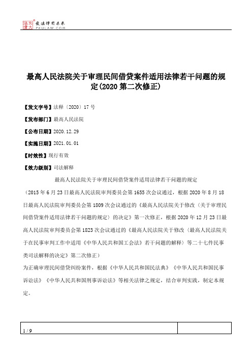 最高人民法院关于审理民间借贷案件适用法律若干问题的规定(2020第二次修正)