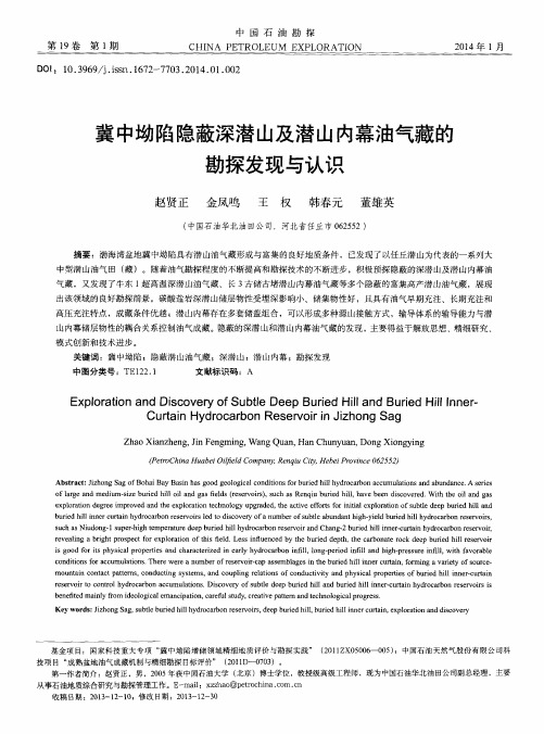 冀中坳陷隐蔽深潜山及潜山内幕油气藏的勘探发现与认识