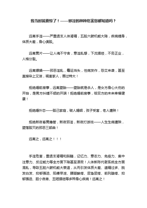 我当时就震惊了！——邪淫的种种危害您都知道吗？