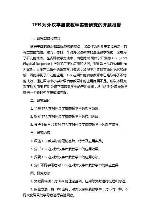 TPR对外汉字启蒙教学实验研究的开题报告