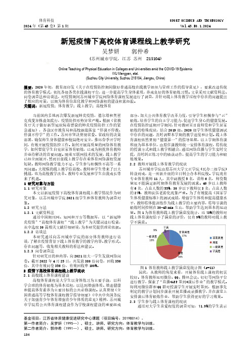 新冠疫情下高校体育课程线上教学研究