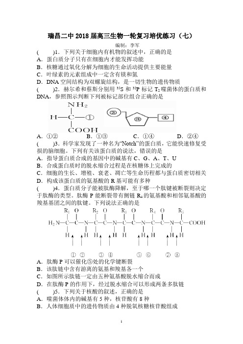 瑞昌二中2018届高三生物一轮复习培优练习(七)