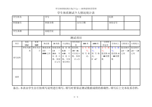 学生体质情况统计表(个人)——跆拳道馆经营管理