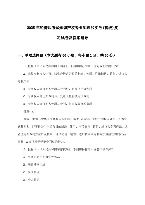 知识产权专业知识和实务经济师考试(初级)试卷及答案指导(2025年)