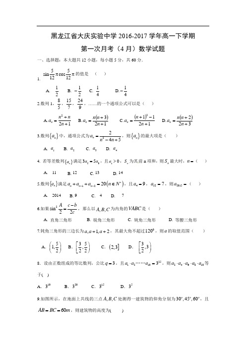 黑龙江省大庆实验中学2016-2017学年高一下学期第一次月考(4月)数学试题