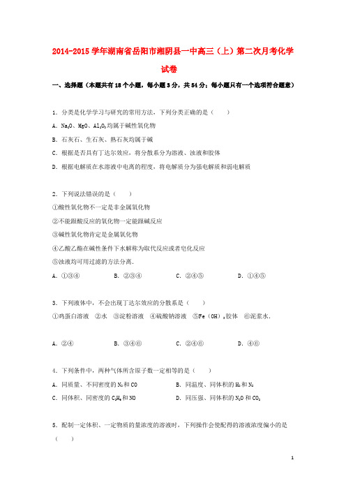 湖南省岳阳市湘阴县一中高三化学上学期第二次月考试卷(含解析)