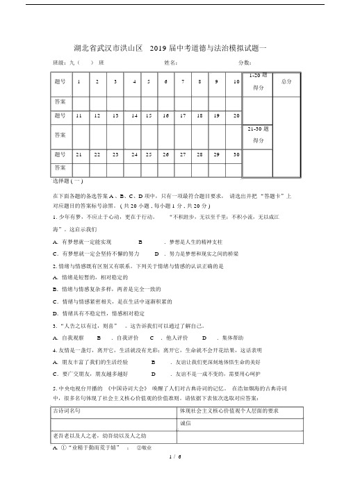 (完整版)湖北省武汉市洪山区2019届中考道德与法治模拟试题一.docx