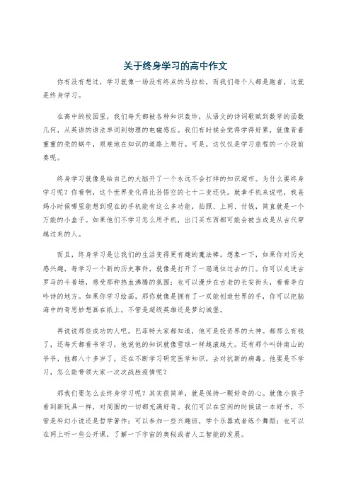 关于终身学习的高中作文