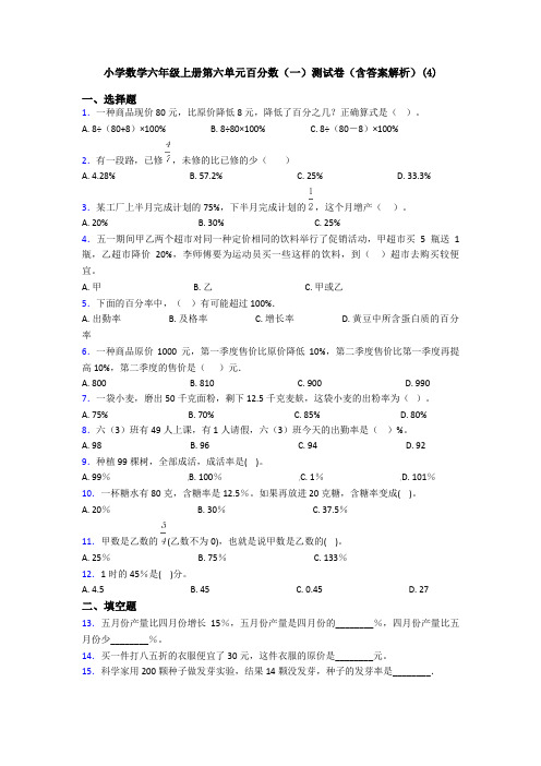 小学数学六年级上册第六单元百分数(一)测试卷(含答案解析)(4)