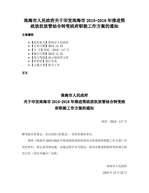 珠海市人民政府关于印发珠海市2015-2016年推进简政放权放管结合转变政府职能工作方案的通知