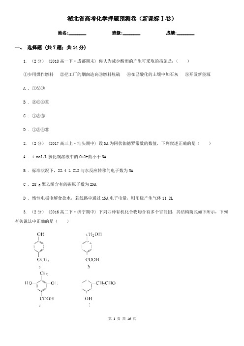 湖北省高考化学押题预测卷(新课标Ⅰ卷)