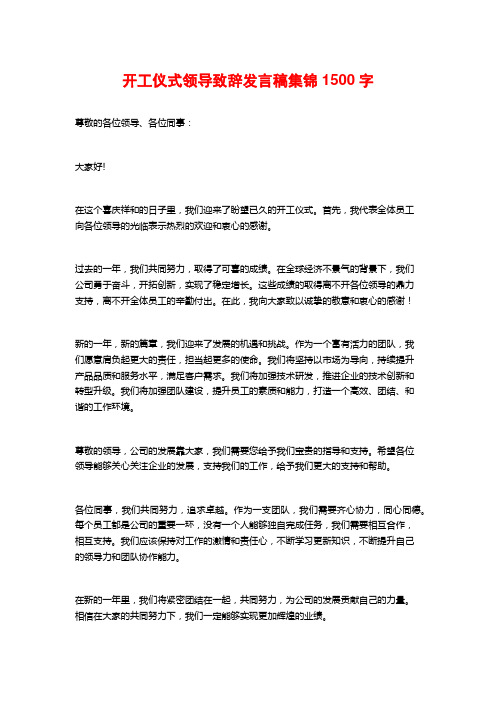 开工仪式领导致辞发言稿集锦