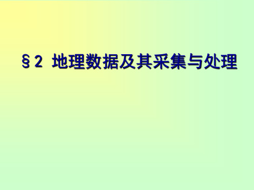 计量地理学(高等教育出版社第二版)第二章讲演示课件