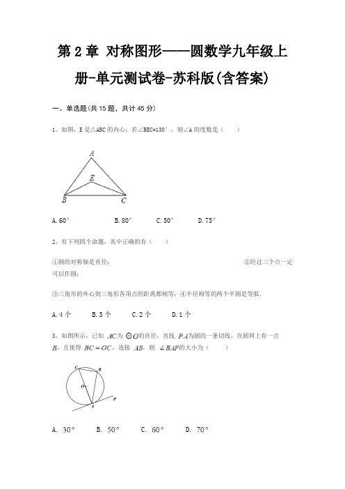 第2章 对称图形——圆数学九年级上册-单元测试卷-苏科版(含答案)