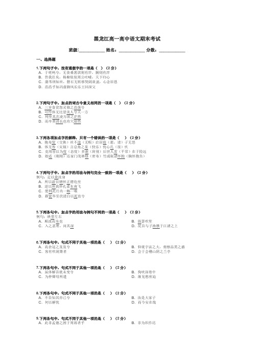 黑龙江高一高中语文期末考试带答案解析
