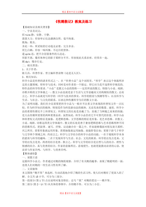 【最新精选】鄂教初中语文七上《17牧鹅散记》word教案 (1).doc