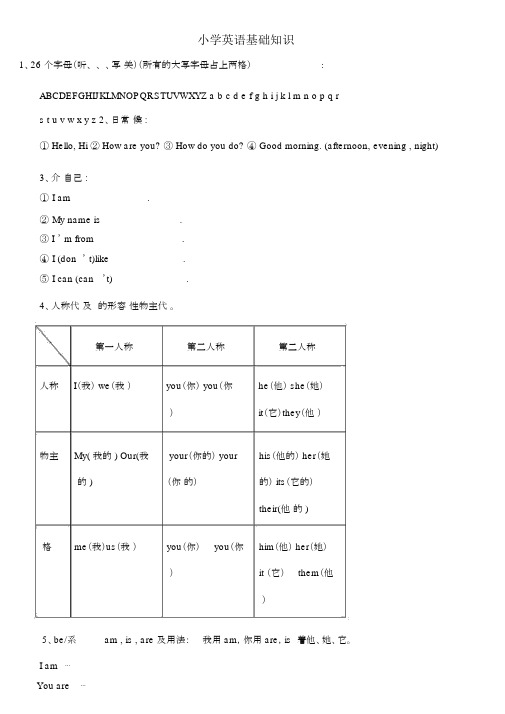 小学英语基础知识