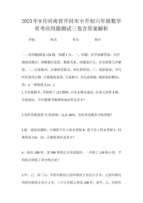 2023年9月河南省开封市小升初数学六年级常考应用题测试三卷含答案解析