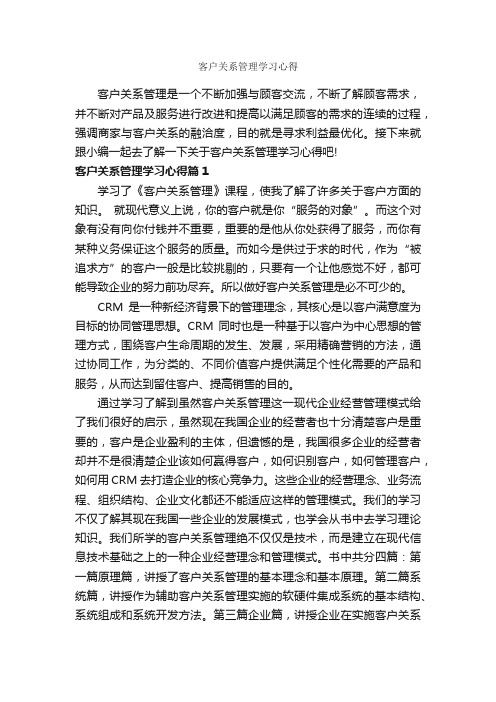 客户关系管理学习心得_学习心得体会_