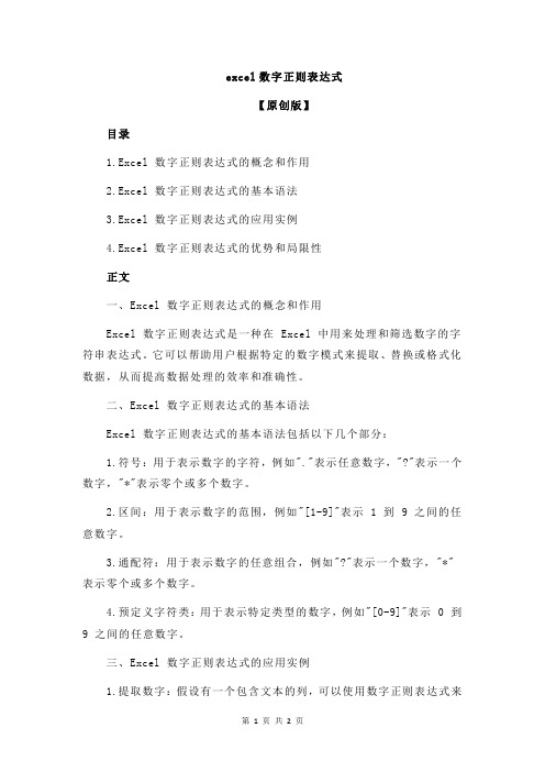 excel数字正则表达式