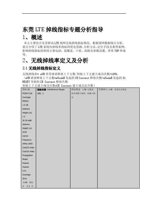 lte掉线专题分析指导文档v