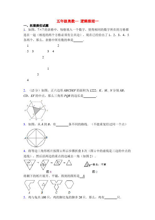 五年级奥数— 逻辑推理一