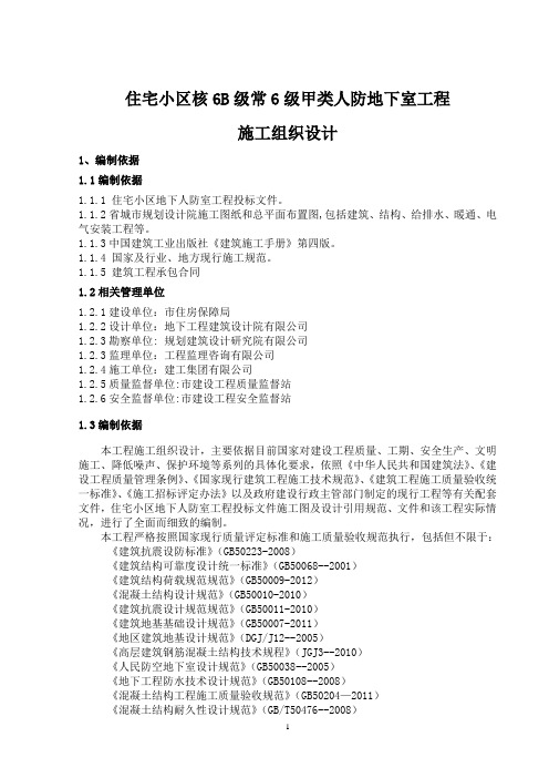 住宅小区核6B级常6级甲类人防地下室工程施工组织设计