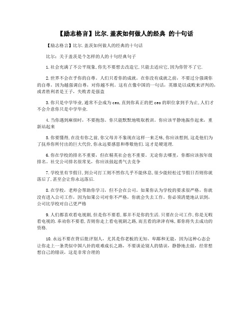 【励志格言】比尔.盖茨如何做人的经典 的十句话