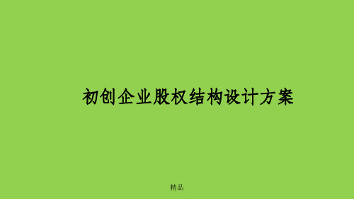 初创企业股权结构设计方案