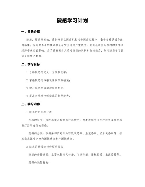 院感学习计划