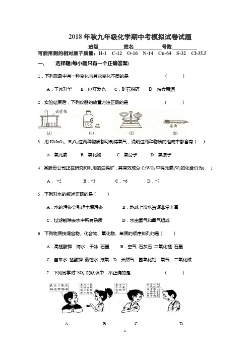 2018年秋九年级化学期中考模拟试卷试题