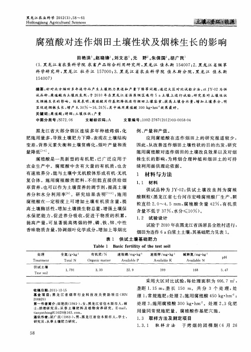 腐殖酸对连作烟田土壤性状及烟株生长的影响