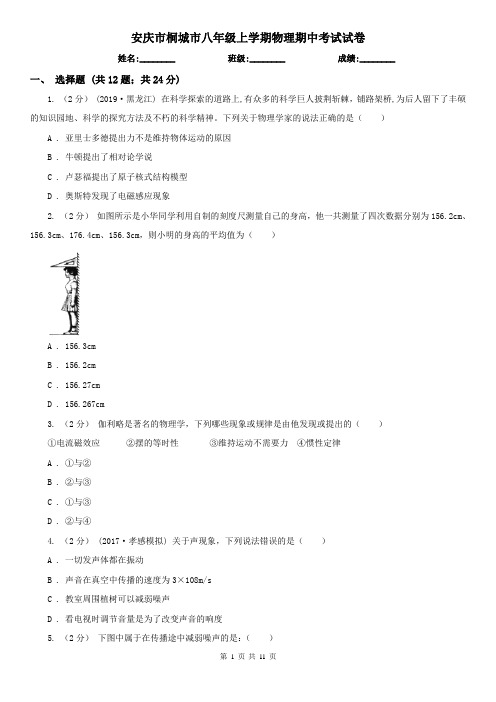 安庆市桐城市八年级上学期物理期中考试试卷